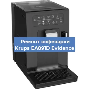 Замена прокладок на кофемашине Krups EA891D Evidence в Нижнем Новгороде